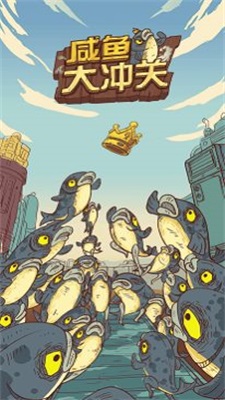 咸鱼大冲关v3.39.03