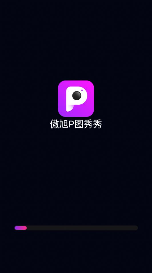 傲旭P图秀秀v1.0.2