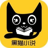 黑猫小说手机版v1.2