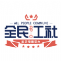 全民工社v1.1.2