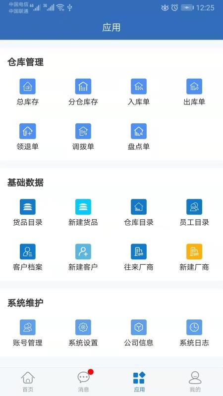 仓库通v2.0.7