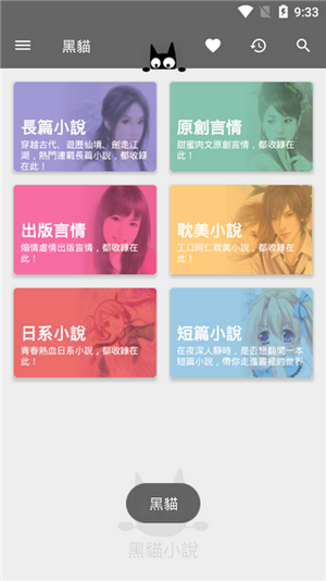黑猫小说最新版v1.1