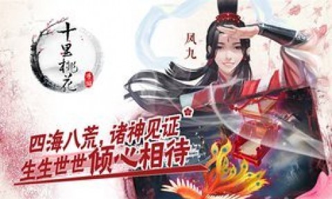 三生三世十里桃花360版v0.2.0