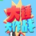 大锤大作战v1.3