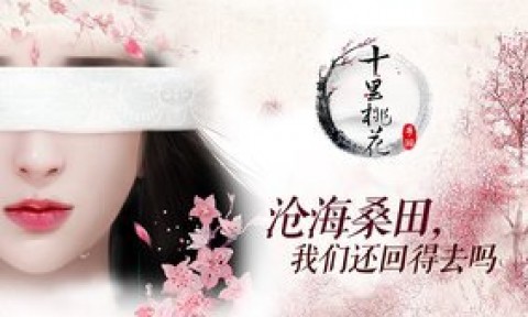 三生三世十里桃花360版v0.2.0