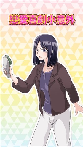 恋爱喜剧小意外v1.0.0