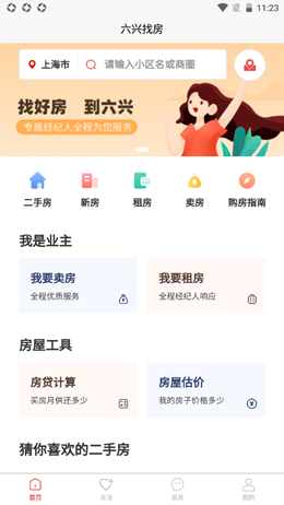 六兴找房v1.2.28