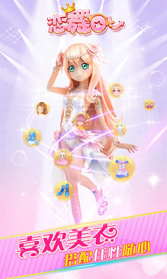 恋舞OL手机修改版v1.6.1219