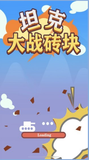 坦克大战砖块v1.0