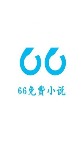 66免费小说v1.0.0
