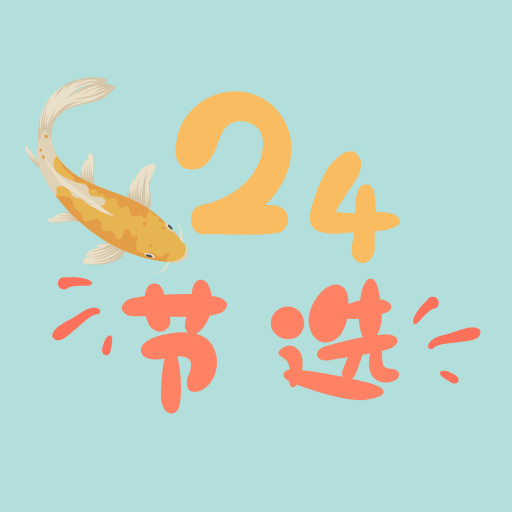 24节选v0.1