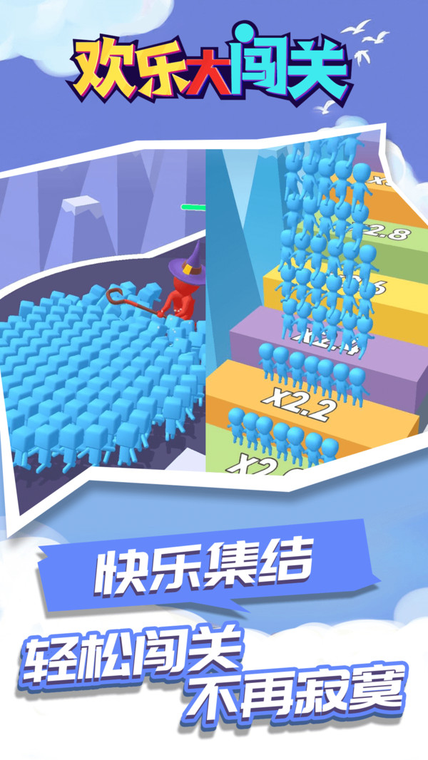 欢乐大闯关v1.1.1