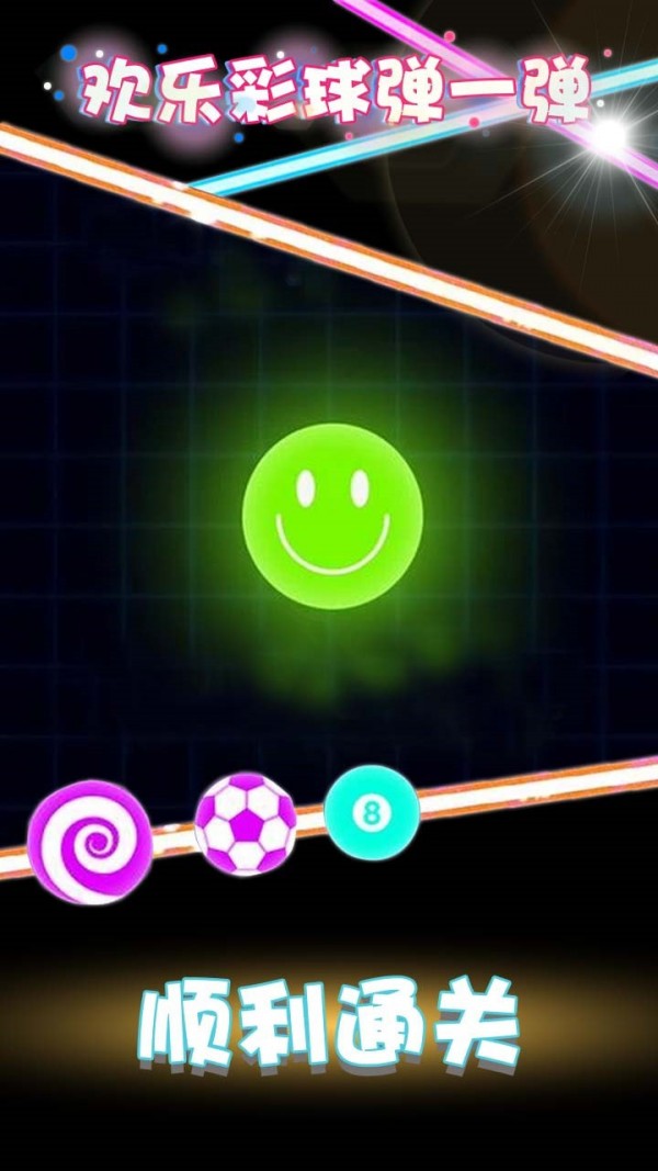 欢乐彩球弹一弹v1.0.0