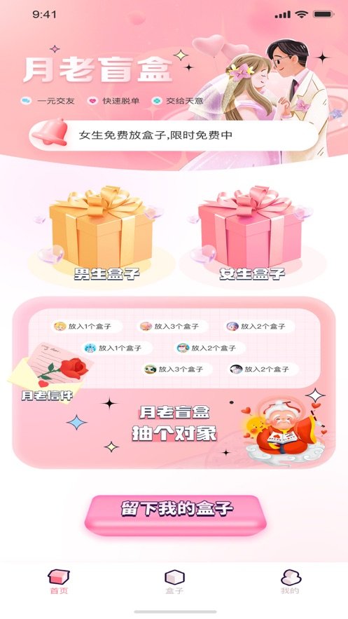 月老盲盒交友v1.32.00