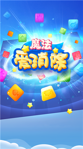魔法爱消除v1.0
