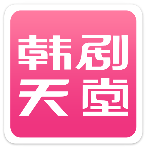 韩剧天堂v1.1