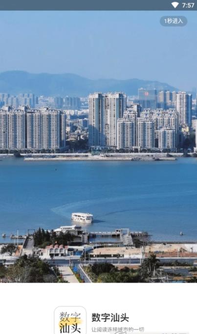数字汕头v1.7.2