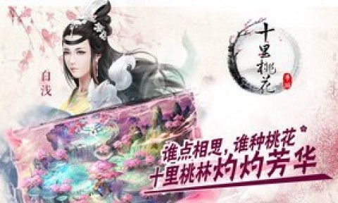 三生三世十里桃花360版v0.2.0