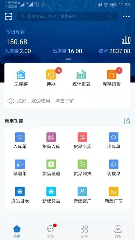 仓库通v2.0.7