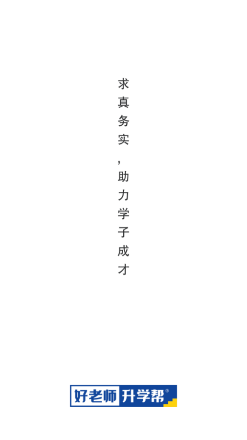 好老师升学帮v1.0.0