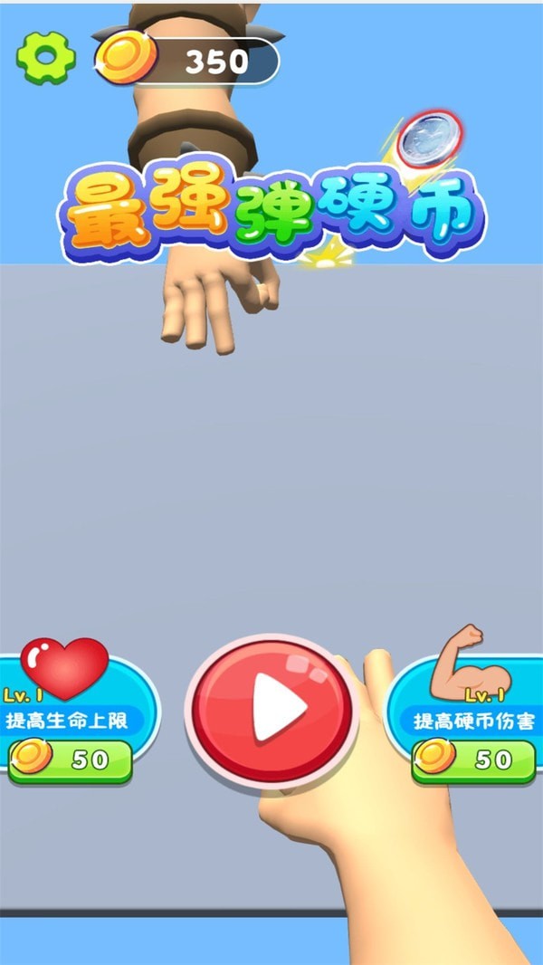 最强弹硬币v1.0.0