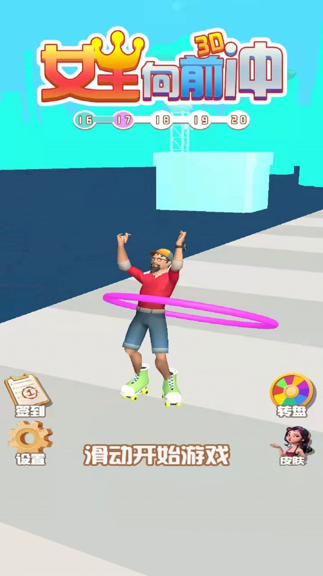 女王向前冲3Dv1.0.0