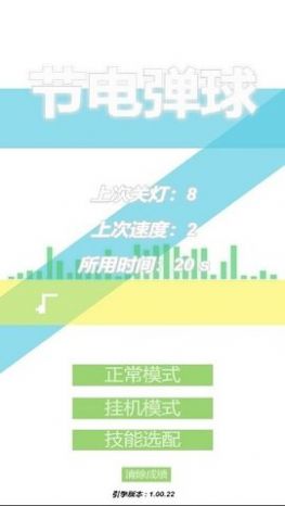 节电弹球v1.00.22