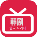 韩剧精选v2.0.8.0
