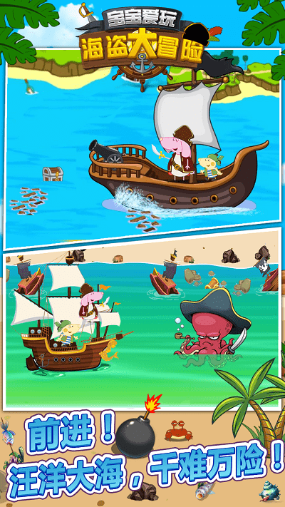 宝宝爱玩海盗大冒险v1.0