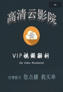 高清云影视v18.8.26