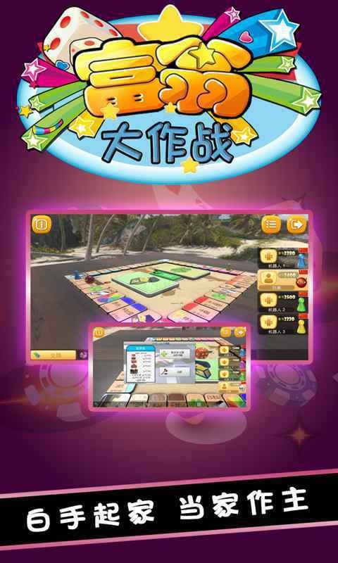 富翁大作战v6.6.0