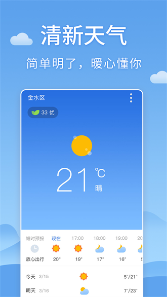 清新天气预报v5.9.9