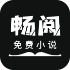 畅阅免费小说v3.5.3