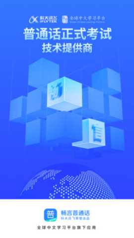 畅言普通话v4.0.1021