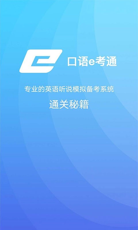口语e考通v5.3.4
