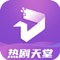 热剧天堂v1.10.0