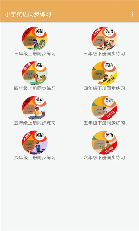 小学英语同步练习v2.8.10