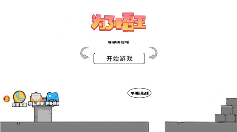 为了悟王v1.1.3