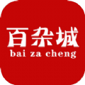 百杂城v1.0.0