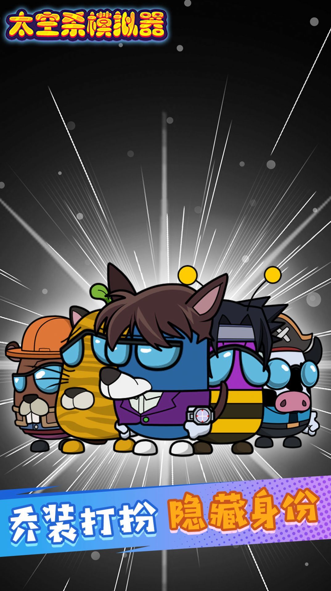 太空杀迷你逃亡v3.0.7