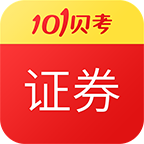 证券从业资格考试v7.2.3.4