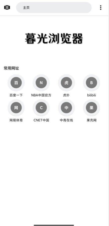 暮光浏览器v1.0.11