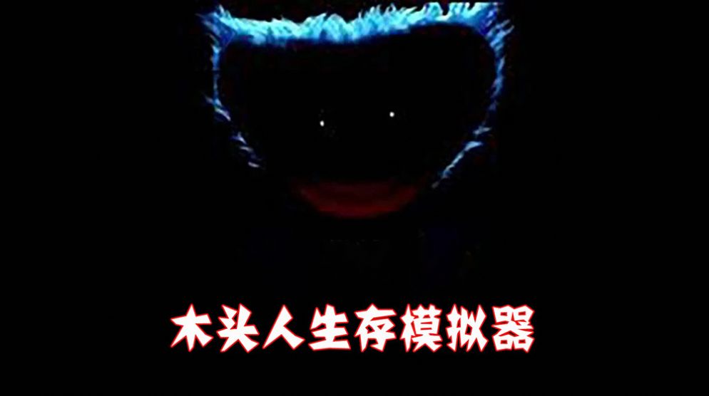 木头人生存模拟器v1.0