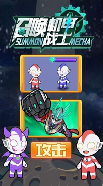 召唤机甲战士v1.0.7