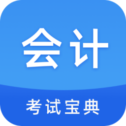 联大会计考试题库v1.0.2