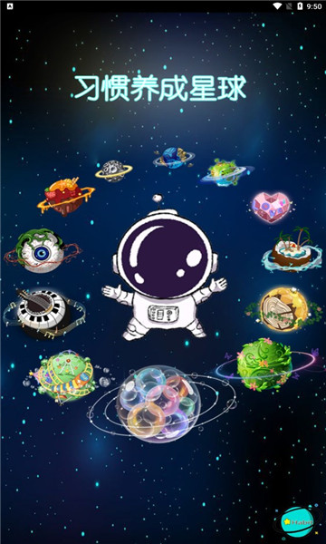 习惯养成星球v1.0.1