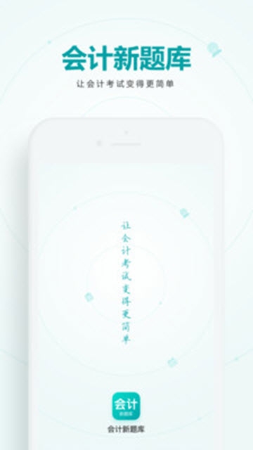 会计新题库v1.0.0