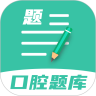 口腔医学题库v1.0.8