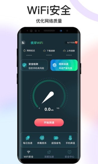 彼岸WiFiv1.0.0