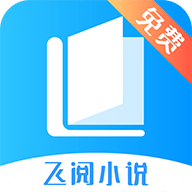 飞阅免费小说v1.0.51